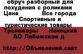 обруч разборный для похудения с роликами › Цена ­ 1 000 - Все города Спортивные и туристические товары » Тренажеры   . Ненецкий АО,Лабожское д.